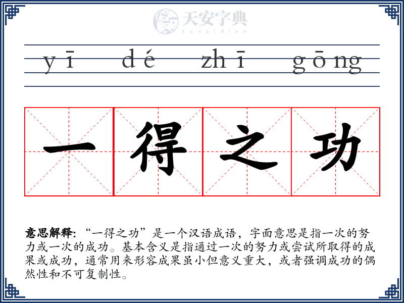 一得之功
