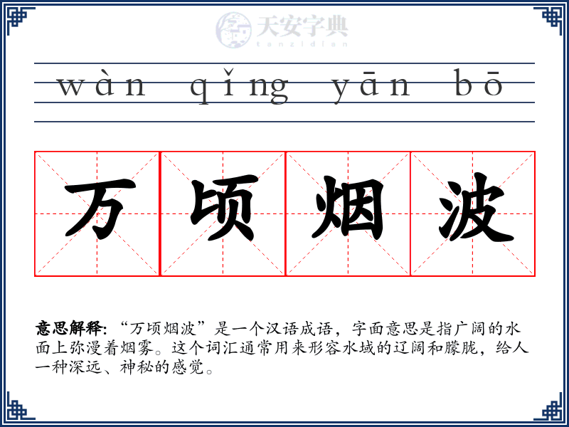 万顷烟波