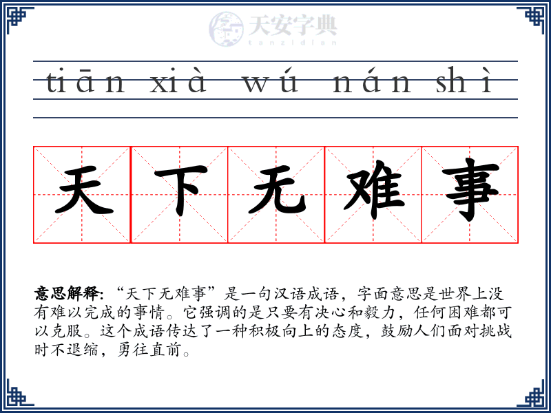 天下无难事
