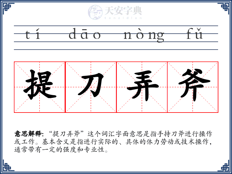 提刀弄斧