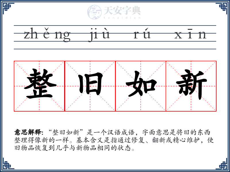 整旧如新