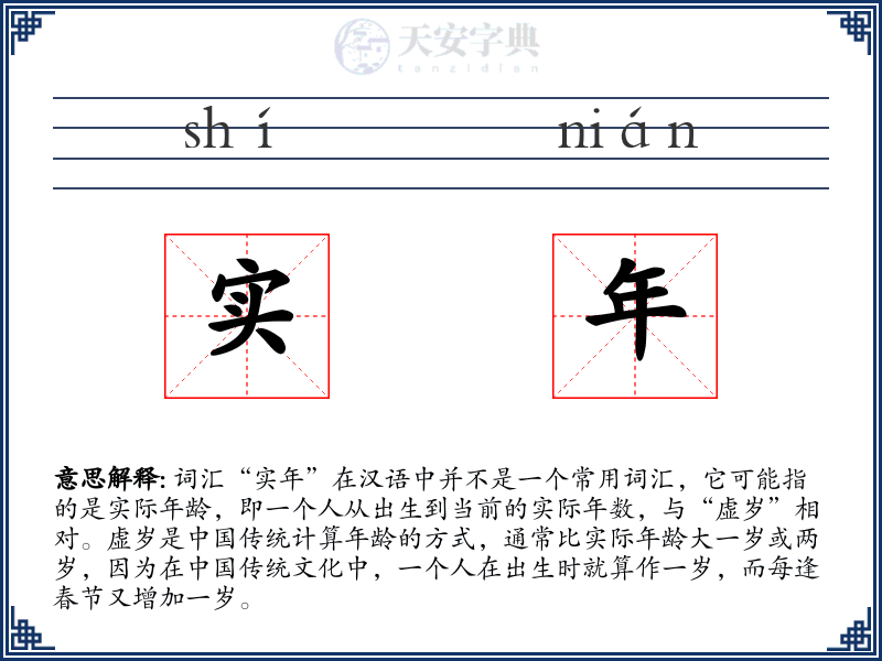 实年