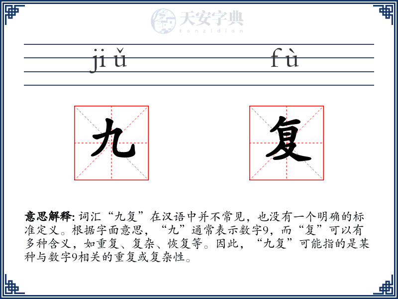 九复