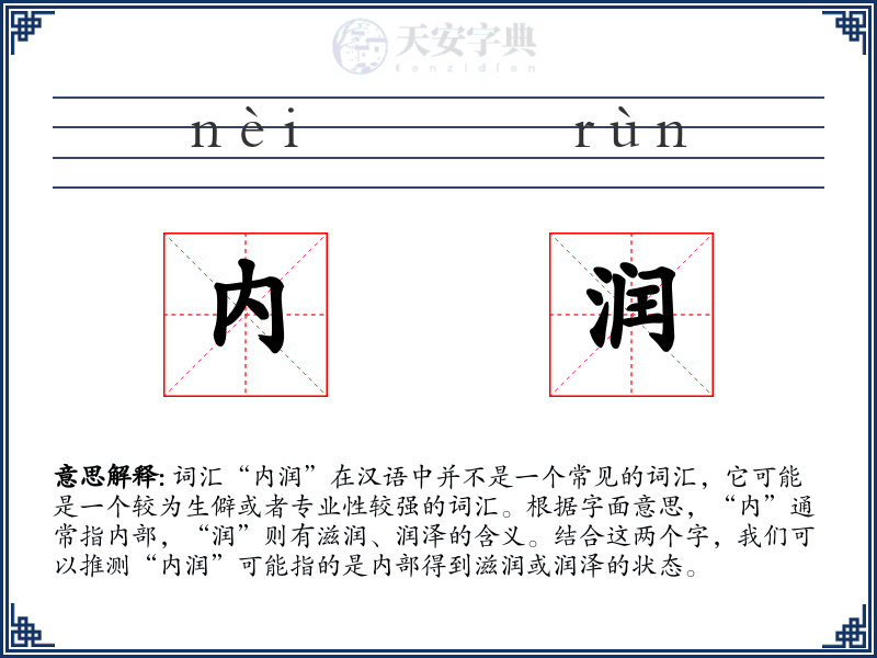 内润