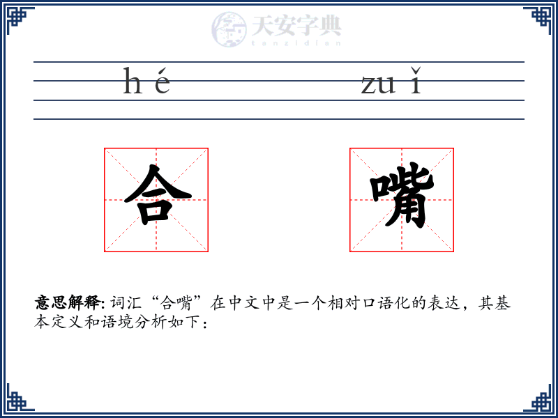 合嘴