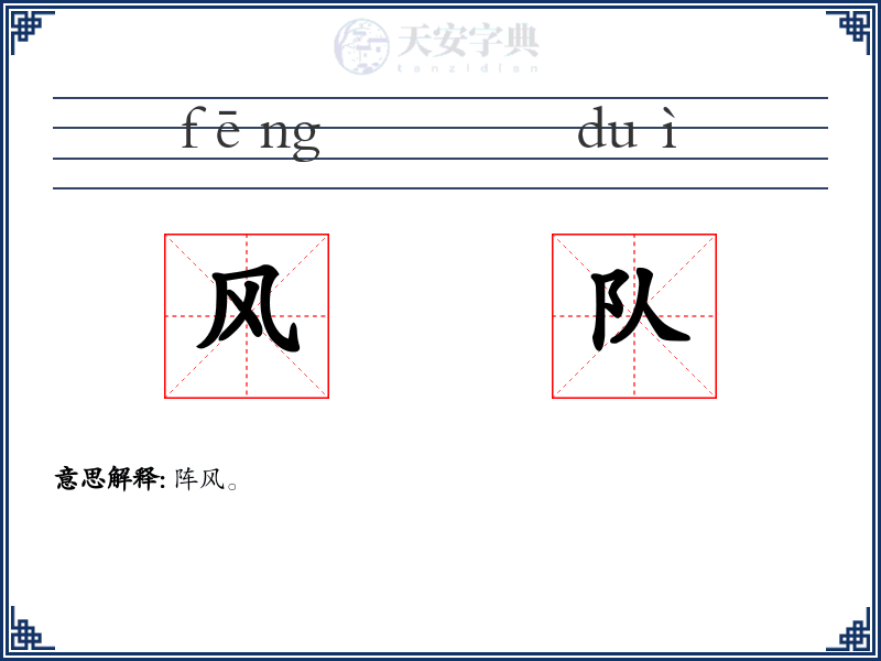 风队