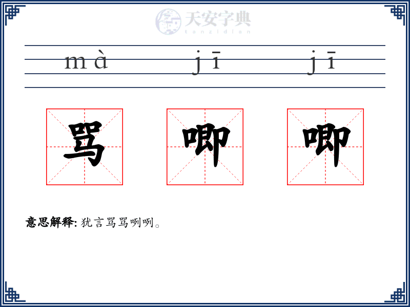 骂唧唧