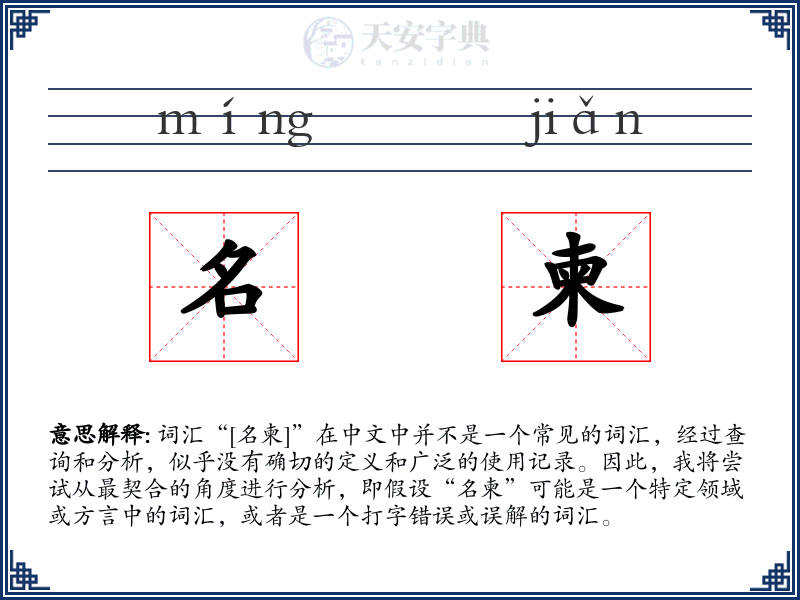 名柬