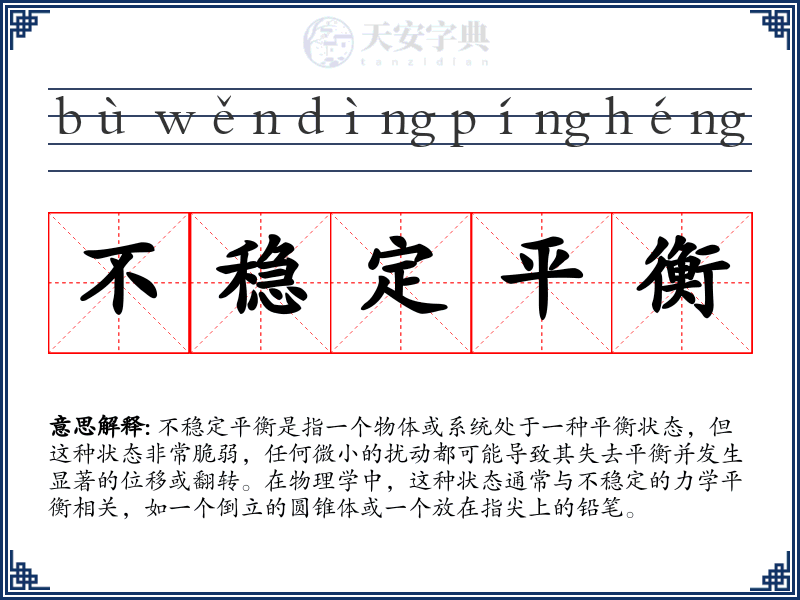 不稳定平衡