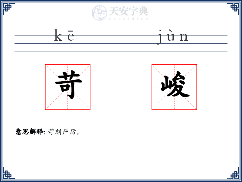 苛峻