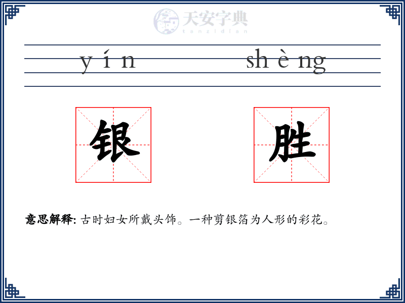 银胜