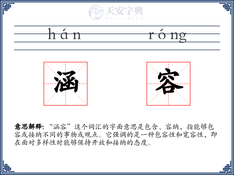 涵容