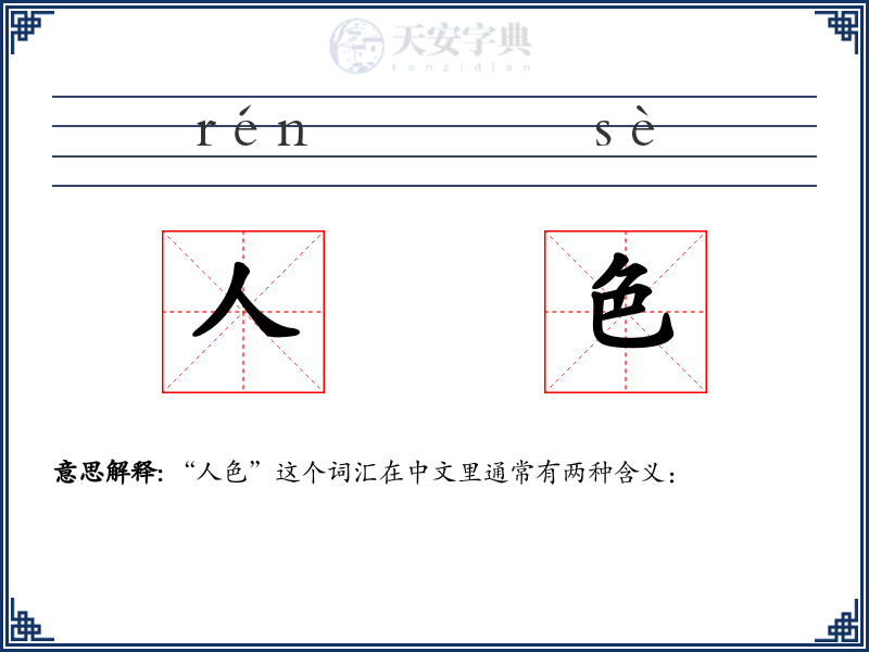 人色