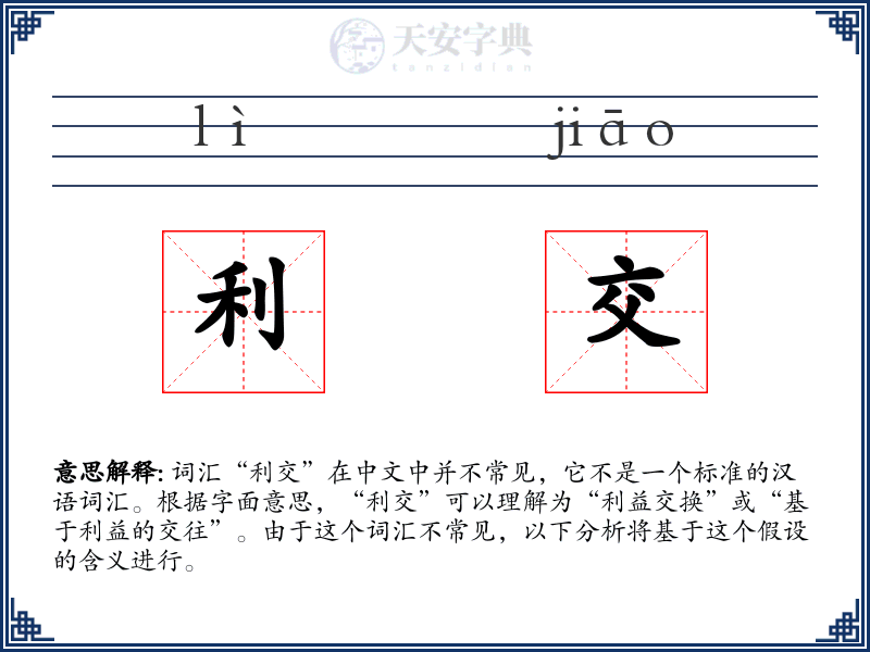 利交