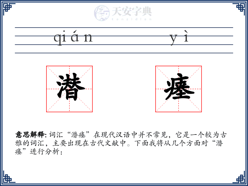 潜瘗