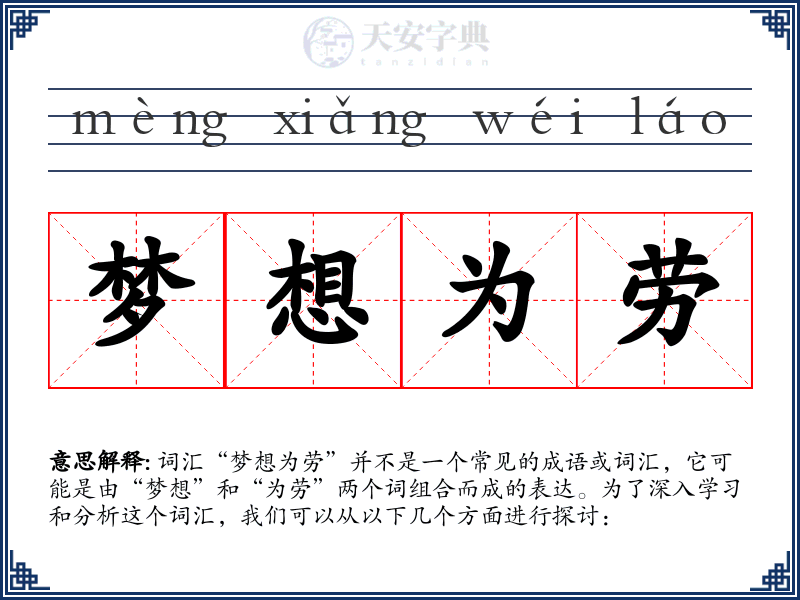梦想为劳