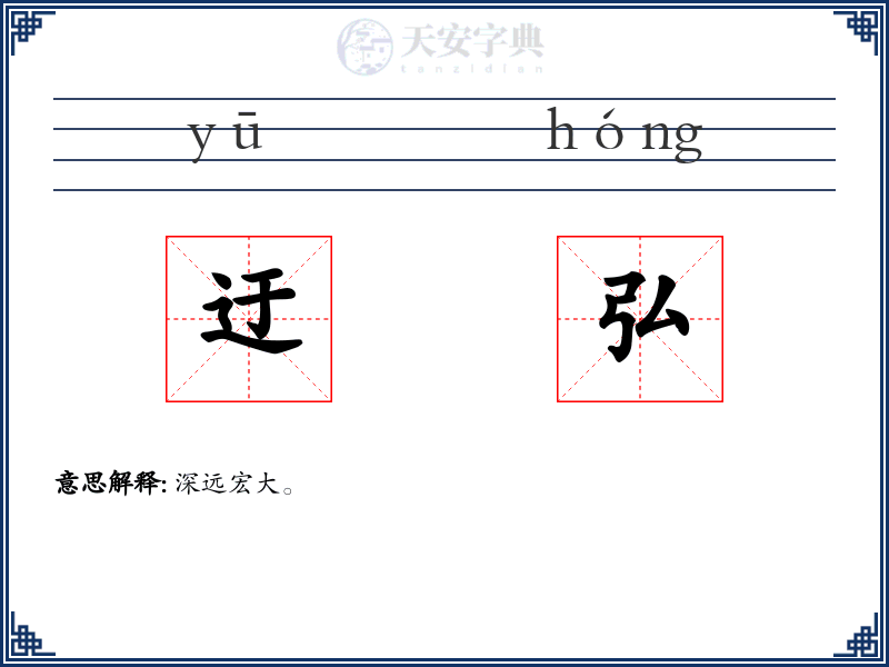 迂弘