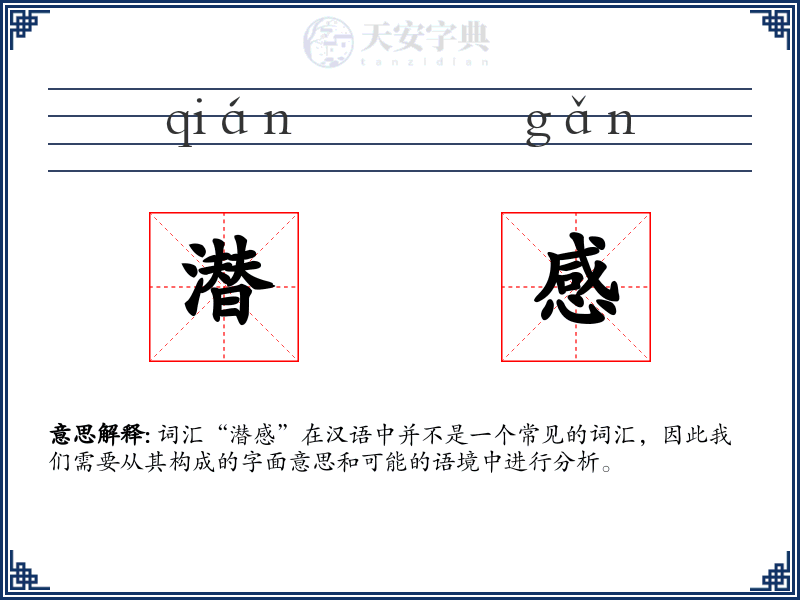 潜感