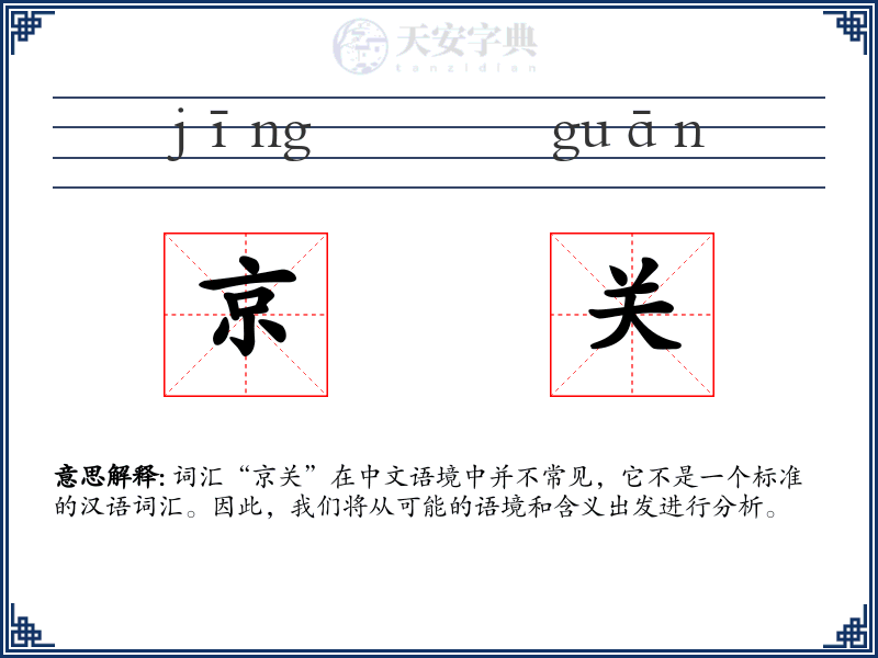 京关
