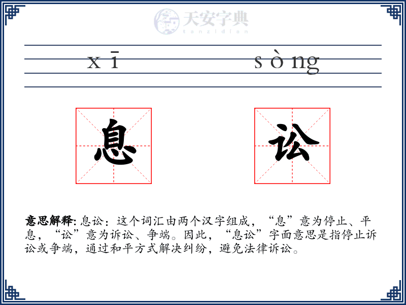 息讼
