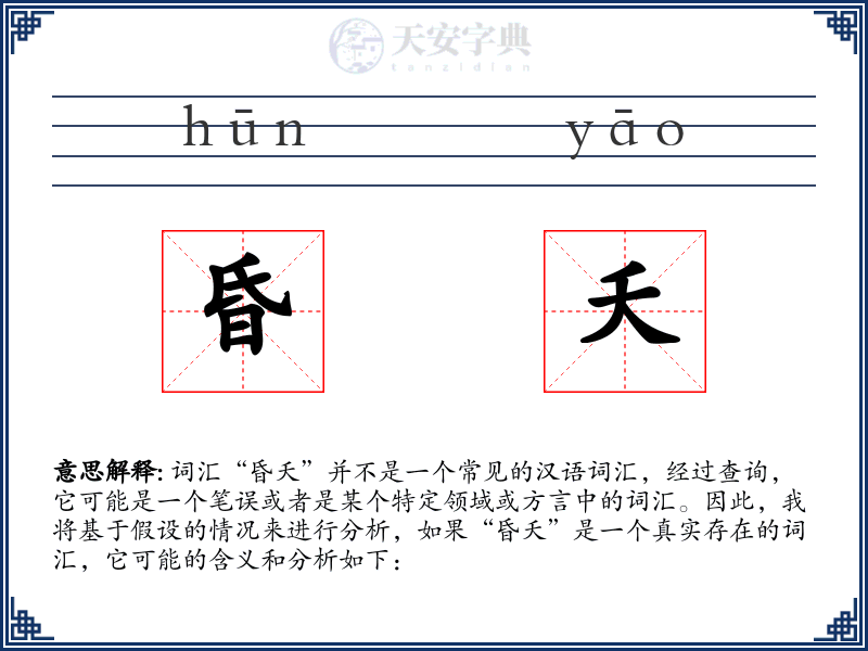 昏夭