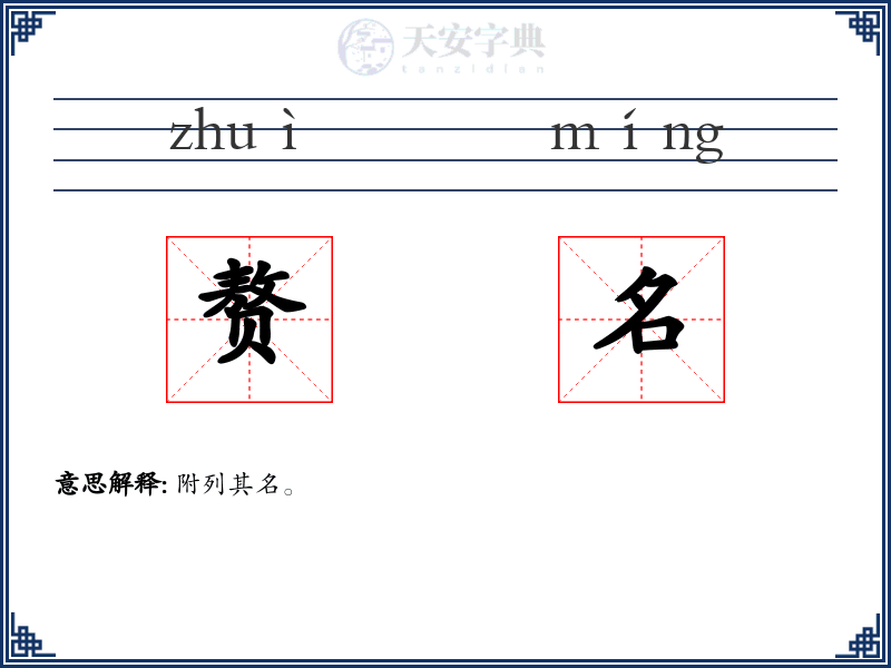 赘名
