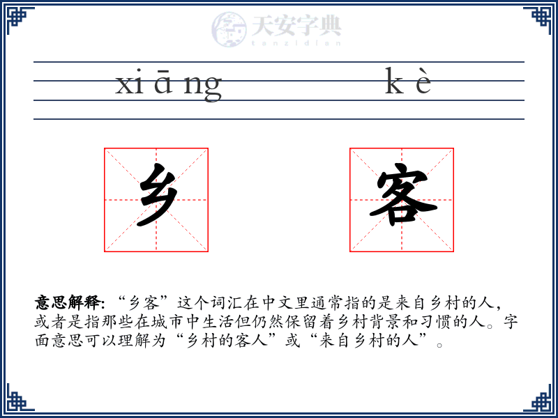 乡客