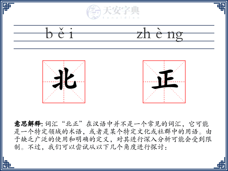 北正