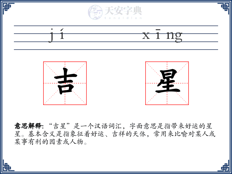 吉星