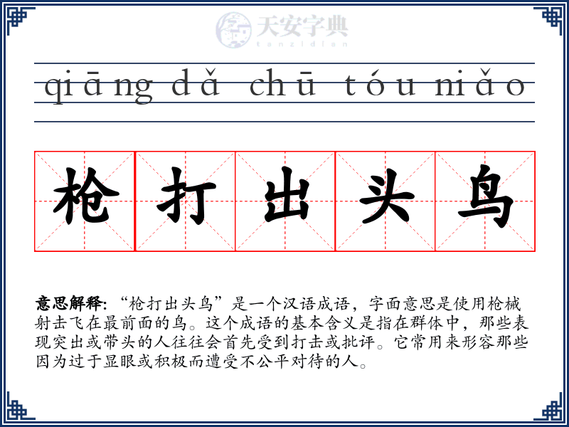 枪打出头鸟