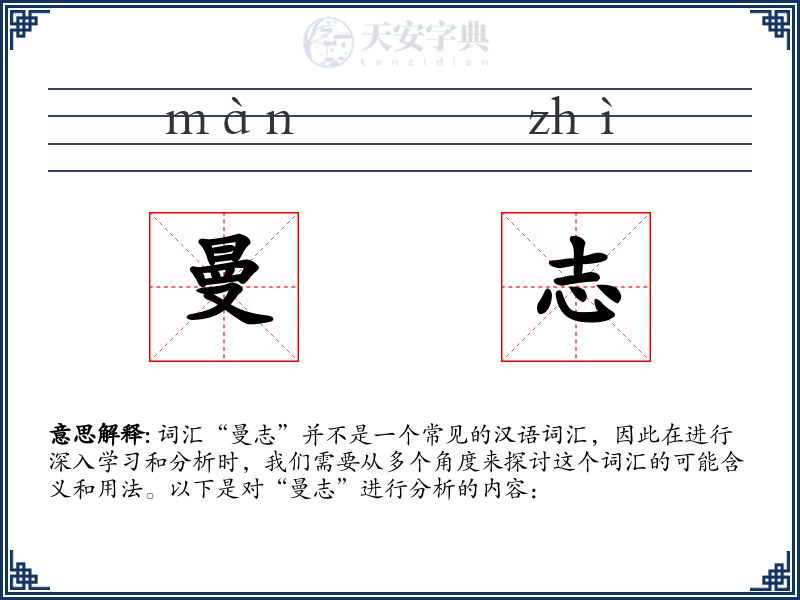 曼志