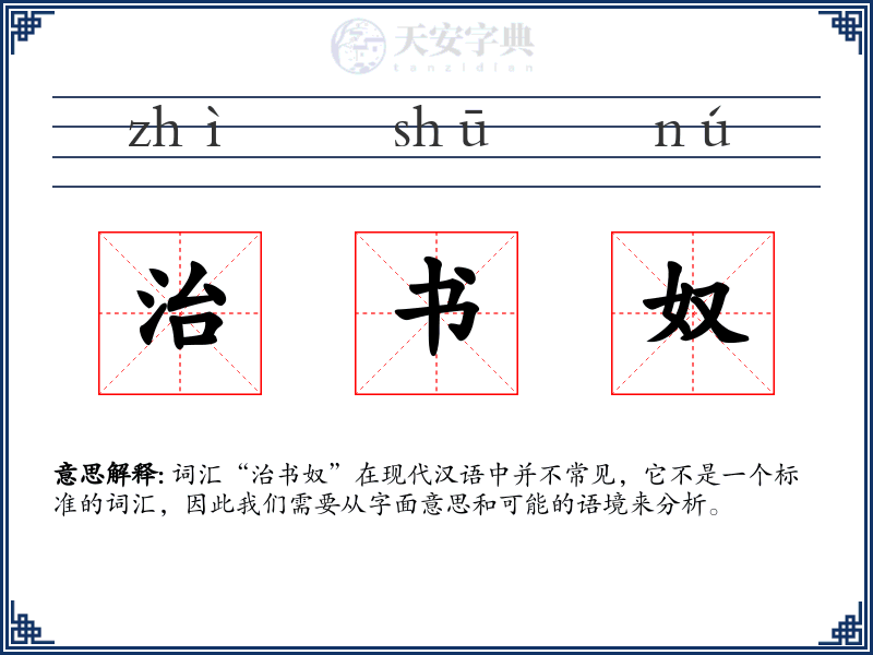 治书奴