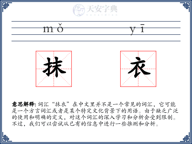 抹衣