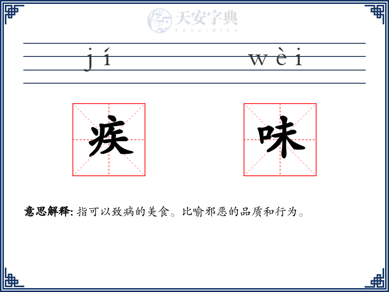 疾味