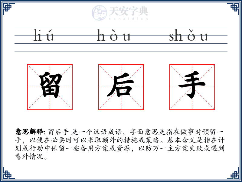 留后手