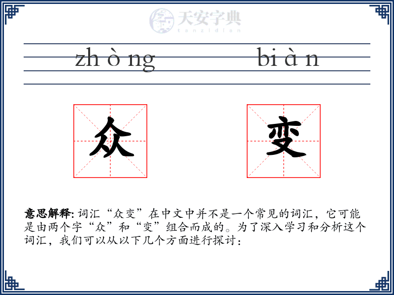 众变