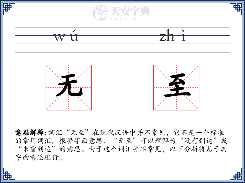无至
