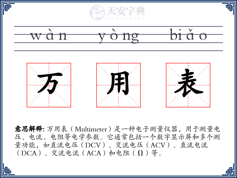 万用表