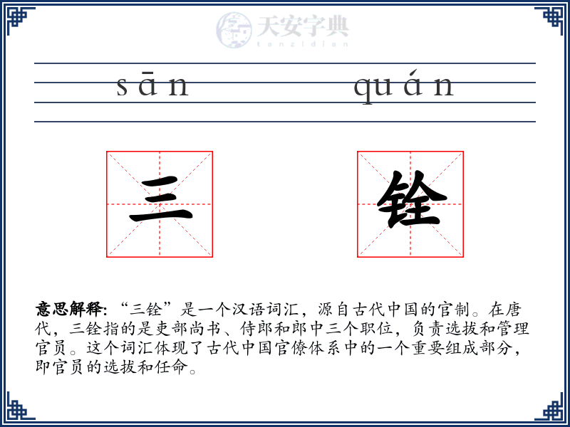 三铨