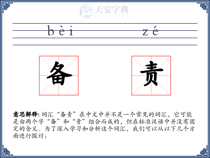 备责