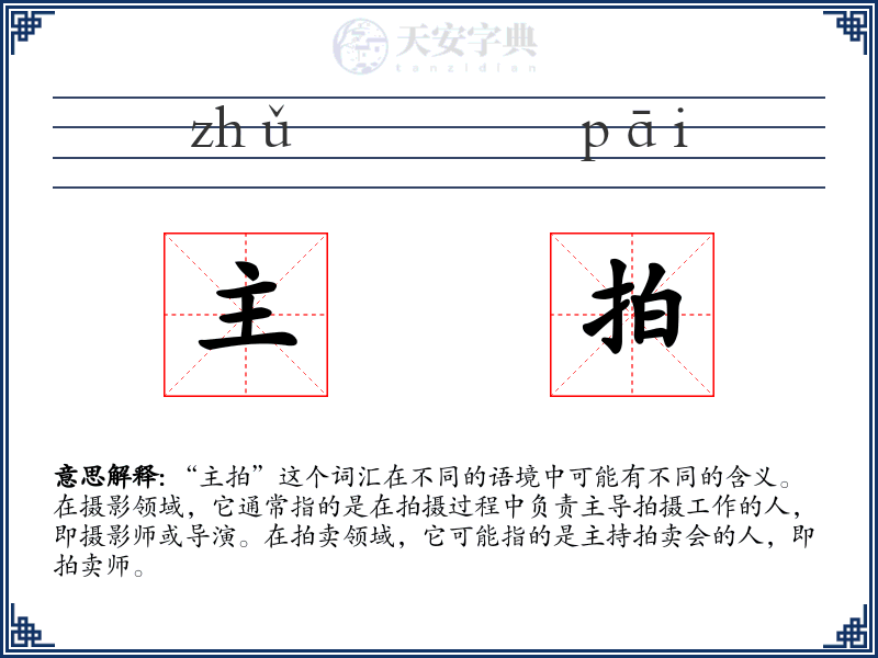 主拍