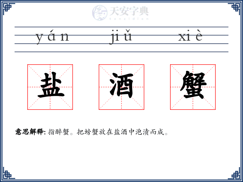 盐酒蟹