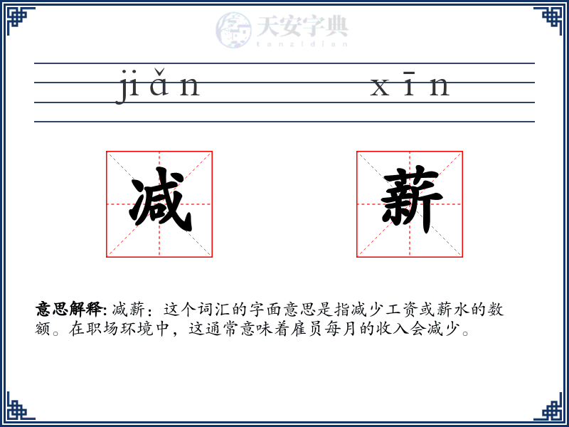 减薪