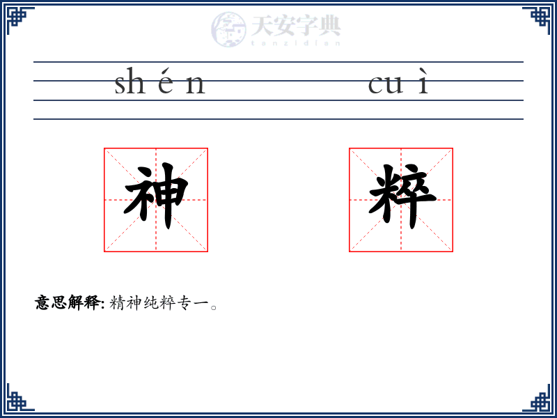 神粹