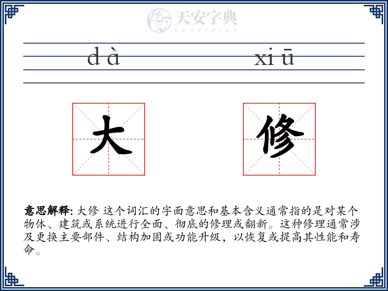 大修
