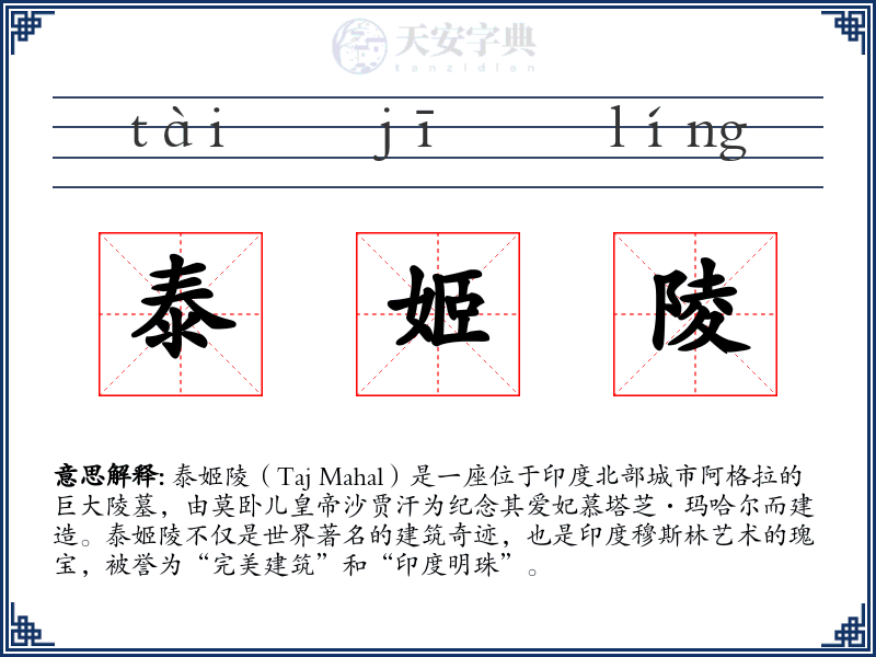 泰姬陵