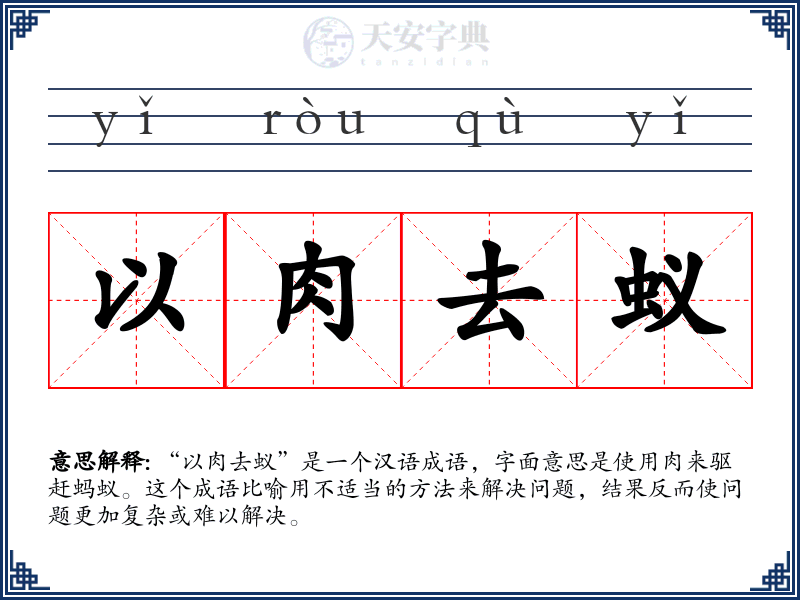 以肉去蚁