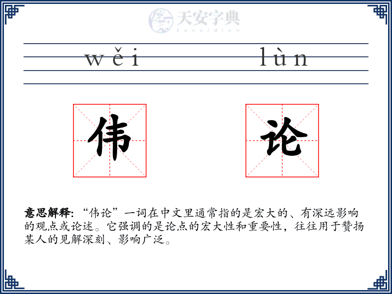 伟论