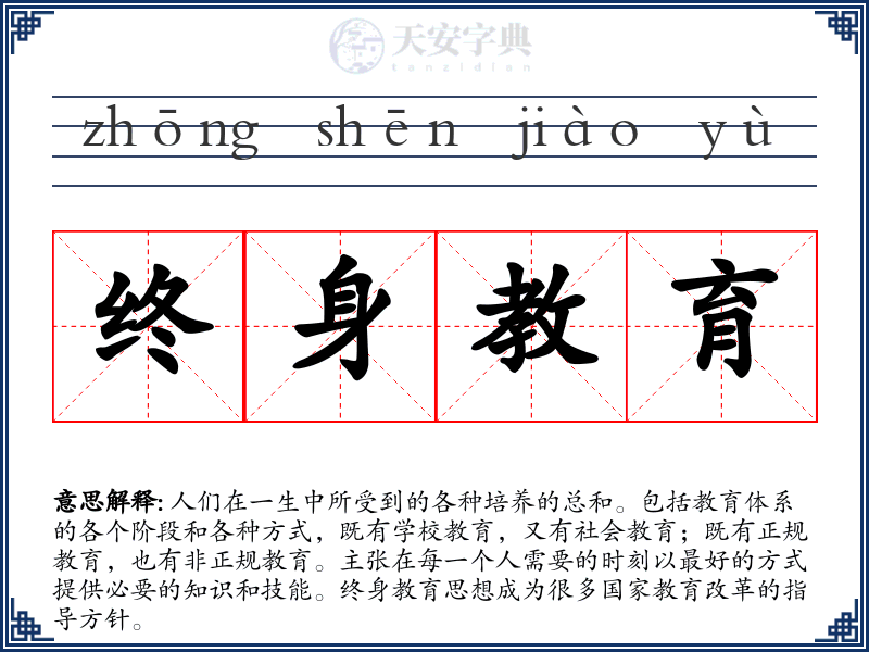 终身教育