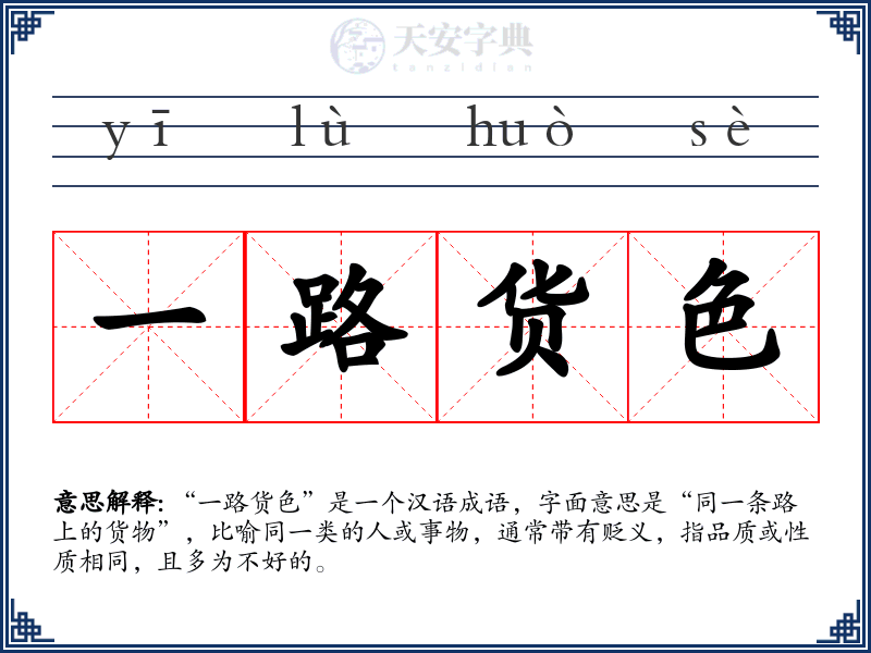 一路货色